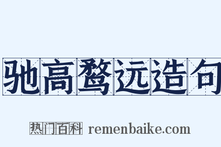 驰高鹜远造句是什么意思的图片